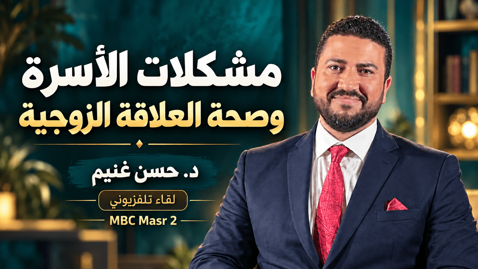 Dr. Hassan Ghoneim — MBC Masr 2 television interview